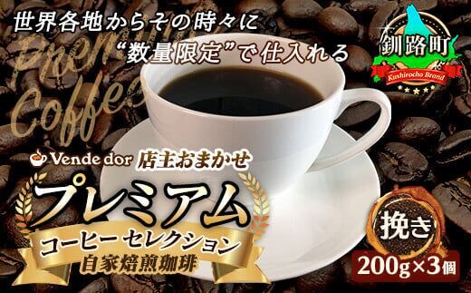 
										
										コーヒー セット 200g×3個 挽き | ベンデドール 自家焙煎 コーヒー豆 珈琲豆 珈琲 豆 店主おまかせ プレミアム
									