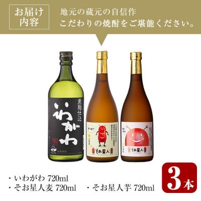 ふるさと納税 曽於市 芋・麦3種飲み比べセット (いわがわ・そお星人(芋・麦) 各720ml) |  | 01