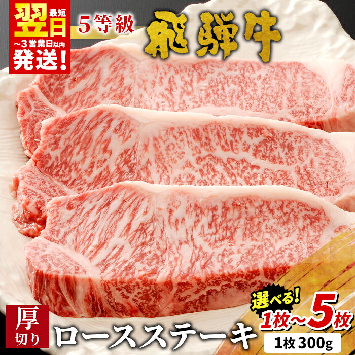 【ふるさと納税】 最高5等級 飛騨牛 厚切りロースステーキ 1～5枚 選べる 1枚 2枚 3枚 4枚 5枚 300g 600g 900g 1.2kg 1.5kg 牛肉 和牛 肉 ロース ステーキ 5等級 厚切り 厚切りステーキ 岐阜 霜降り 大容量 ギフト 贈答 養老ミート 最速発送