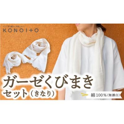 ふるさと納税 うきは市 ガーゼくびまきセット(きなり) U032-1CP-ACKN