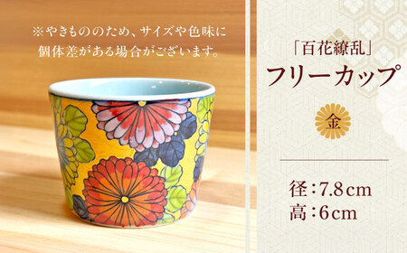 【房 空路】百花繚乱 フリーカップ 金[UEU003]
