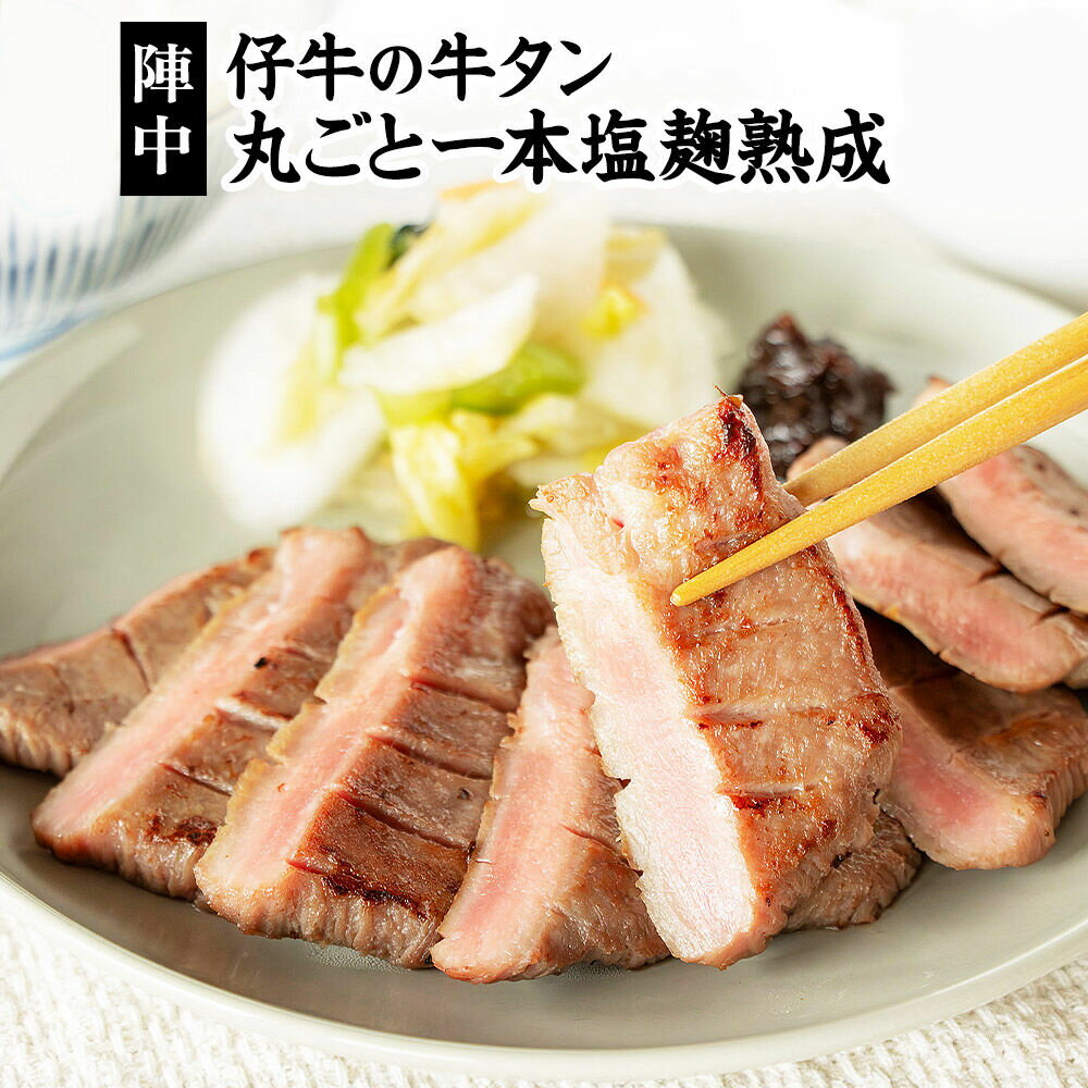 【ふるさと納税】陣中 仔牛 の 牛タン 丸ごと一本塩麹熟成 選べる【120g／240g／620g／960g】ふるさと納税牛タン 牛タンふるさと納税 仙台名物牛タン 牛タン厚切り 牛タン仙台 仙台牛タン 冷凍 BBQ バーベキュー 肉 牛 牛肉 焼肉 送料