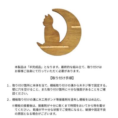 ふるさと納税 加茂市 ウォールシェルフ_月と猫 |  | 02