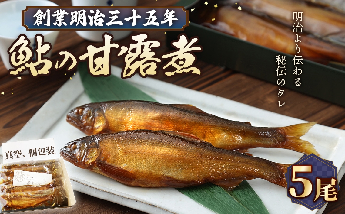 
                  鮎の甘露煮5尾入り 無憂舘（府中市） ／あゆ 鮎 魚 川魚 甘露煮 5尾 惣菜 ご飯のお供 鮎料理 真空パック 老舗 伝統製法 秘伝のタレ 甘辛 しっとり No.1164
                