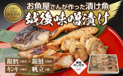 
１０.無地熨斗 味噌漬け 漬け魚 銀鮭 銀鱈 キンキ 計6切れ ホタテ 4個入り 漬魚 鮭 さけ サケ 鱈 たら タラ きんき キチジ 帆立 ほたて 越後味噌 焼き魚 味噌 お土産 利七屋 新潟県 南魚沼市
