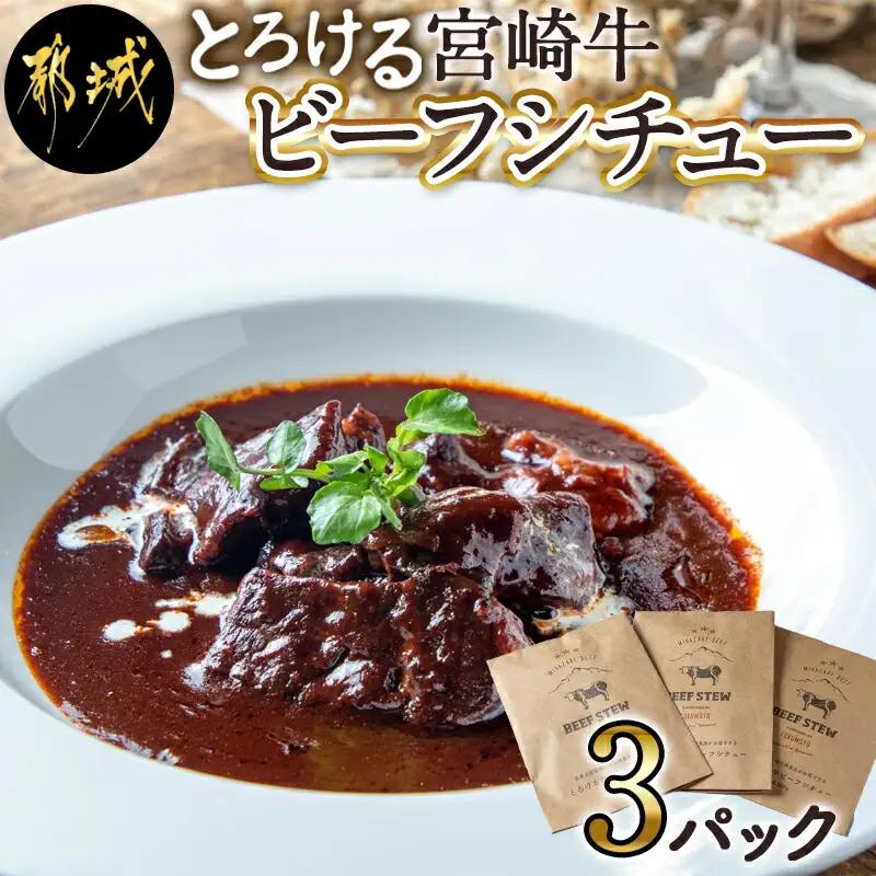 とろける宮崎牛ビーフシチュー3パックセット〔H3-001-3P〕_(都城市) 宮崎牛ビーフシチュー 200g×3P 洋食 看板メニュー とっておき ディナー おかず