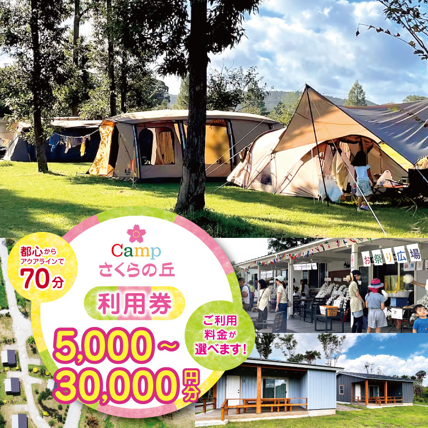 【ふるさと納税】スピード発送【 都心 から70分！】＼ 令和6年 新設 の キャンプ場 ／Camp さくらの丘 利用券 【 5,000円 ～　30,000円 分】| キャンプ 宿泊 体験 バーベキュー BBQ コテージ テント 利用チケット ゴールデンウィーク 夏休み イチオシ 千葉県 君津市 きみつ