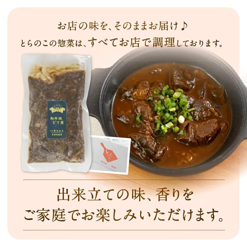屋とらのこの『愛知名物　A4黒毛和牛すね肉の「どて煮」3食セット』                                                                   