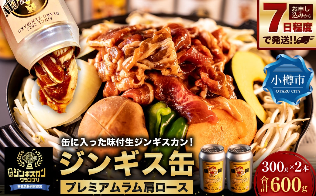 
                  【 7日程度で発送 】 缶に入った味付生ジンギスカン!「ジンギス缶 プレミアムラム肩ロース」300g × 2本 ジンギスカン 羊肉 ラム 羊 お肉 肉 ニク にく 缶詰 缶 アルミ缶 アウトドア キャンプ 直送 冷凍
                