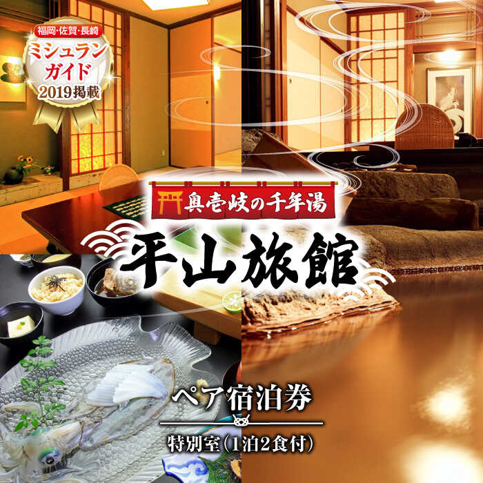 【ふるさと納税】奥壱岐の千年湯 平山旅館 特別室 ペア宿泊券 [JBY001] 旅館 ペア宿泊券 宿泊 宿 宿泊チケット 宿泊券 1泊2日 温泉 温泉宿 家族風呂 旅 旅行 朝食付き 旅館 観光 壱岐 長崎県 334000 334000円