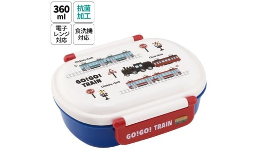 抗菌ふわっとフタタイトランチボックス 1段/360ml ＜スケーター skater＞ＴＲＡＩＮ／QAF2BAAG_4973307671166 プラスチック 弁当箱 ランチボックス ドーム型フタ 仕切り 中子 パッキン 止具 名前シール付 抗菌加工 食洗機対応 電子レンジ対応 日本製 奈良県 奈良市 なら 4-109