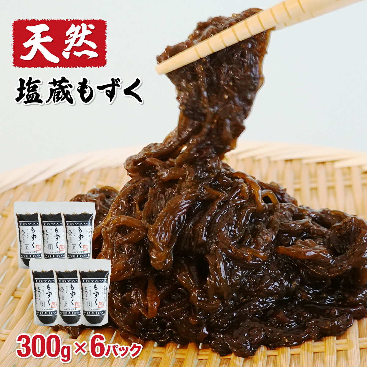 【ふるさと納税】小浜島の豊かな海で育ったもずく（塩蔵）【加工品・もずく】