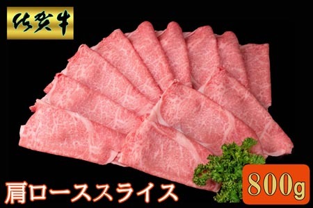 佐賀牛 肩ローススライス 800g【A4 A5 薄切り肉 牛肉 すき焼き しゃぶしゃぶ】B4-F030045