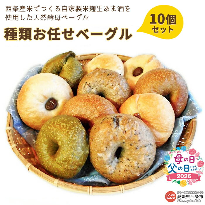 【ふるさと納税】パン ＜西条産米でつくる自家製米麹生あま酒を使用した天然酵母ベーグル 種類お任せ10個セット＞※入金確認後、2か月以内に順次出荷 母の日 父の日 朝食 詰め合わせ フレーバー おまかせ 手作り カフェピルツ アヒルパン＠CafePilz 愛媛県 西条市【冷凍】