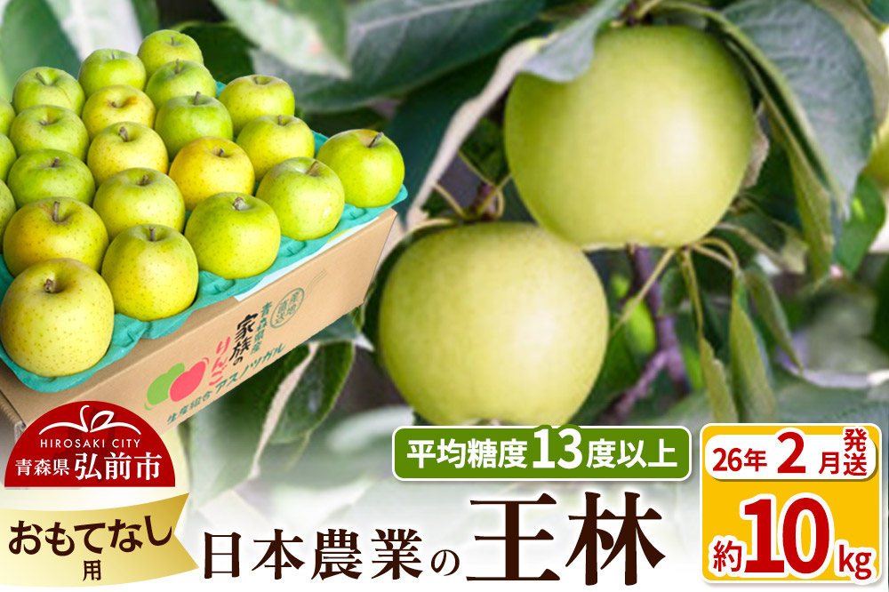 【26年2月発送】りんご 平均糖度13度以上！ 王林 約10kg おもてなし用 青森 果物 フルーツ 林檎 リンゴ くだもの