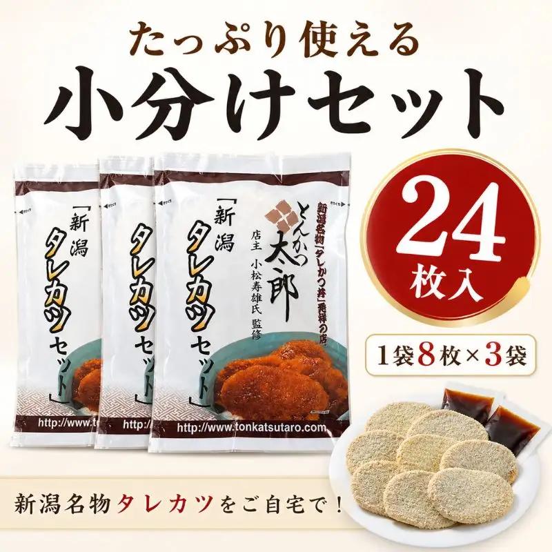 新潟タレカツ セット 3袋 惣菜 たれかつ 惣菜 惣菜 惣菜 惣菜 惣菜 I71