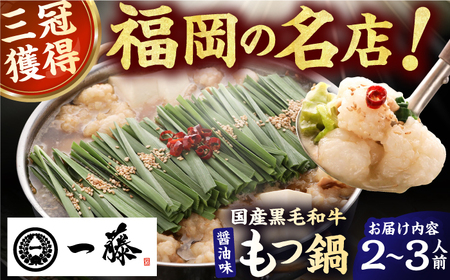 【もつ鍋一藤】 国産黒毛和牛のもつ鍋醤油味 2-3人前 / もつ鍋 もつ鍋 もつ鍋 もつ鍋 もつ鍋 もつ鍋 もつ鍋 [AFCB005] 