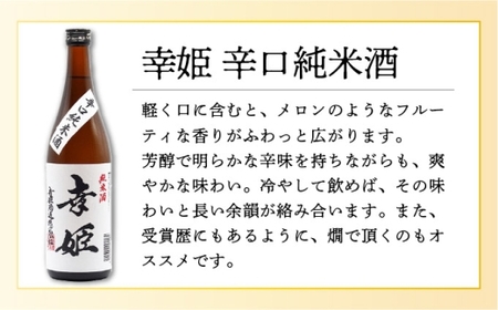 幸姫辛口純米酒 1.8L