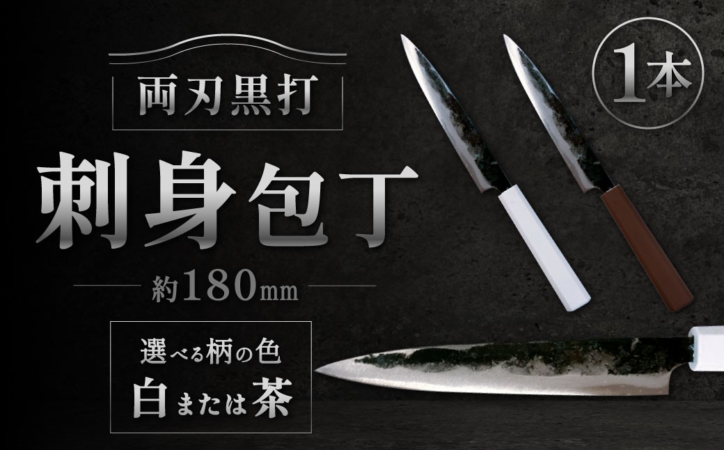
                  刺身包丁 約180mm 両刃黒打×1本 包丁 キッチン用品 調理器具 料理 調理 刃物 日本製 福岡県 北九州市 九州
                