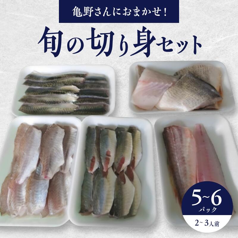 【ふるさと納税】 魚 切り身 詰め合わせ 瀬戸内海産 旬の切り身セット 5〜6パック [ 約2〜3人前 冷凍 送料無料 旬の魚 セット 産地直送 焼き魚 煮魚 揚げ物 魚料理 お取り寄せ 人気 海鮮グルメ 贅沢 魚セット 漁師直送 亀吉丸 香川県 三豊市 ひうち灘 ]