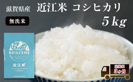【寄附額見直しました】 特A受賞歴 定期便 5kg×3ヶ月 コシヒカリ 無洗米 令和7年産 近江米 米 こめ コメ滋賀 豊郷 定期 3回