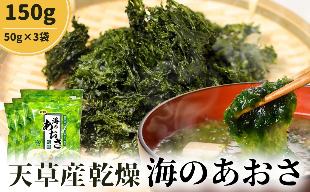 【海の恵み】熊本県天草産 あおさ 50g×3個セット 合計150g