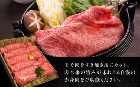 近江牛 A5ランク モモ すき焼き用 650g  / 牛肉 和牛 国産牛 黒毛和牛 モモ肉 赤身 / 栗東市 / 元三フード株式会社[BIBH004]