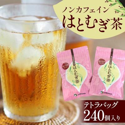 ふるさと納税 矢吹町 ノンカフェインはとむぎ茶 テトラバッグ240個入り