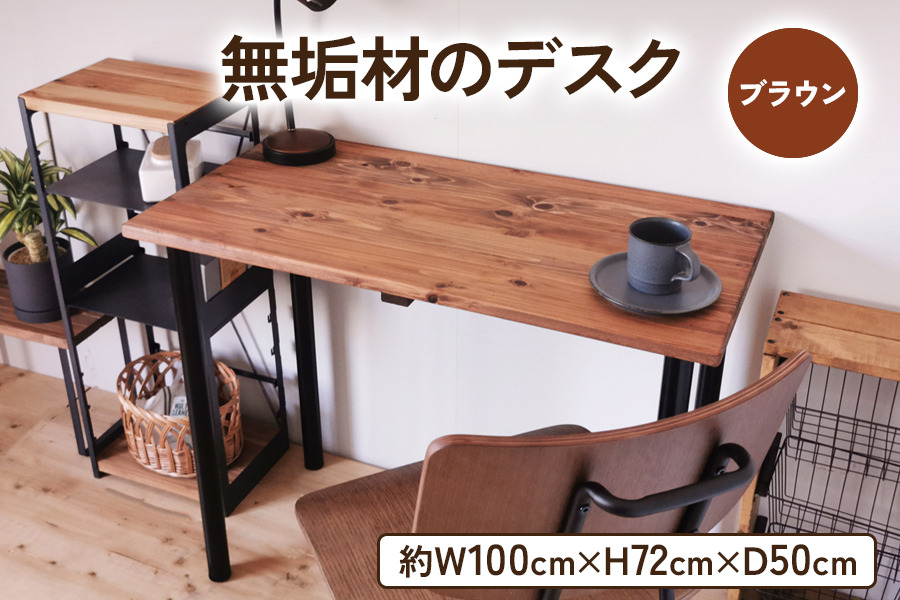 無垢材のデスク 約W100cm×D50cm ブラウン｜組立 簡単 工具不要 リビング 子供部屋 テーブル 家具 インテリア シェルフ 収納 日本製 [2141]