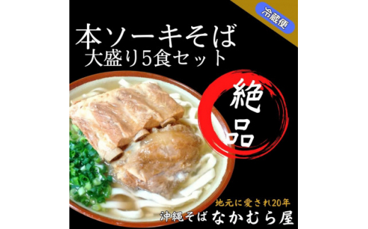 本ソーキそば(細麺・大盛り5食セット)沖縄そば【1471009】