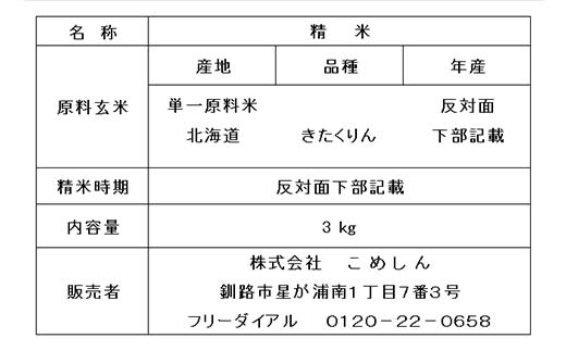 【令和7年度産】【新米】農薬9割減・化学肥料不使用きたくりん 3kg 1分づき 北海道産 米 コメ こめ お米 白米 玄米 通常発送 F4F-9519
