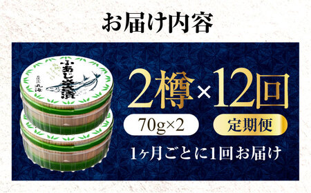 【12回定期便】小あじささ漬 半樽 70g×2樽 / あじ アジ 魚 ささ漬け 【配送不可地域：離島】 小浜市 / 小浜海産物[BFAA108]