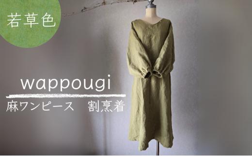 [№5695-2106]wappougi 麻ワンピース 割烹着 若草色（サイズ：フリー） おしゃれ割烹着 普段着 作業着 着脱しやすい 接客 庭作業 家事 通気性 乾きやすい 手作業 天然素材 島田市 静岡県
