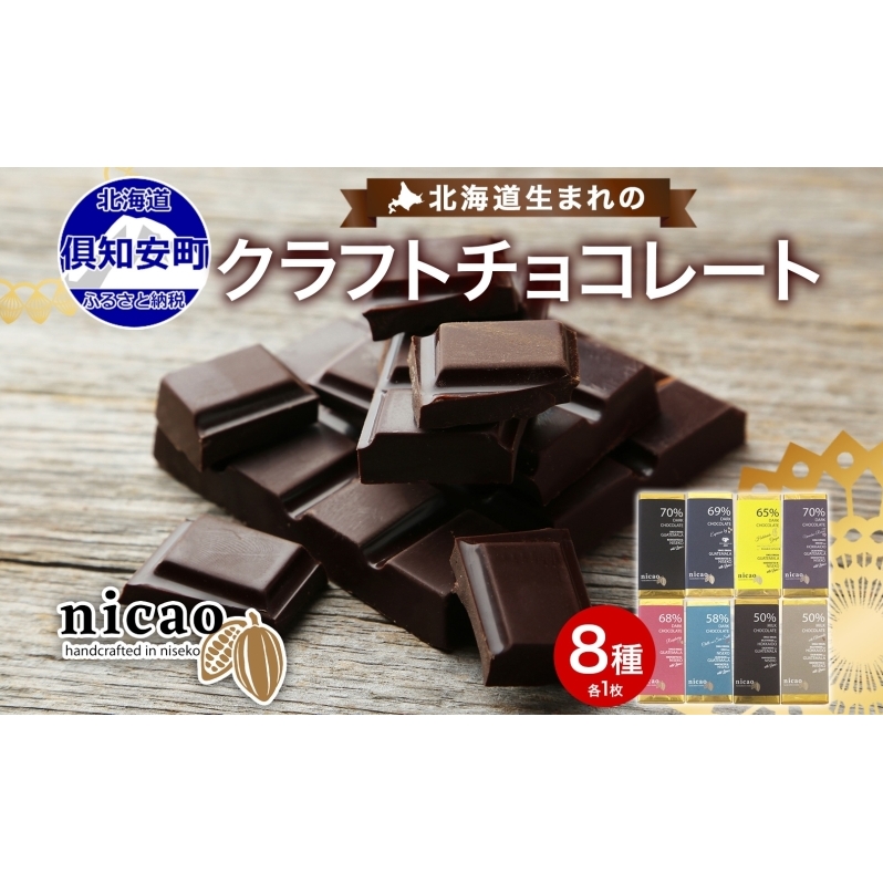 北海道 クラフト チョコレート 8種セット ダーク 梅酒  レーズン エスプレッソ ラズベリー ジンジャー チリ＆ソルト ミルク アーモンド チョコ スイーツ デザート 洋菓子 グルメ お取り寄せ ギ
