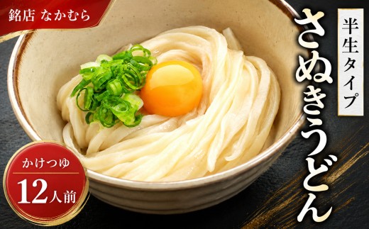 秘密のケンミンSHOWで紹介！ さぬきうどん 半生うどん 12食セット 行列のできる 丸亀の銘店 なかむらうどん うどん 饂飩 小麦 塩 さば 鯖 かけうどん 詰め合わせ 讃岐うどん 半生 麺 麺類 めんつゆ うどんセット さぬき 讃岐 香川県 丸亀 丸亀市