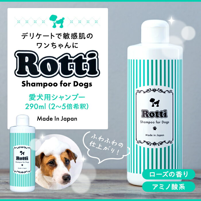 【ふるさと納税】ロッティシャンプー（290mL×1本） 敏感肌 愛犬用 犬 ペット 低刺激 やさしい シャンプー ペットシャンプー ふるさと 納税 千葉県 長生村