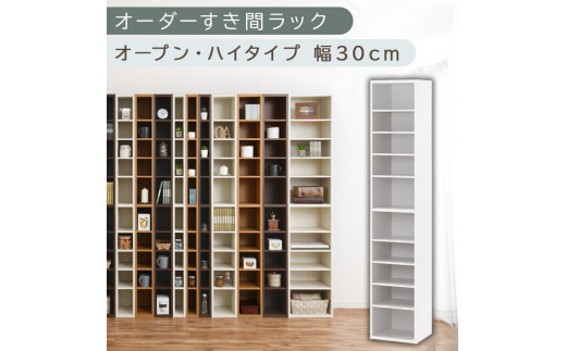 【国産家具】オーダーすき間ラック〔幅30cm・オープン・ハイタイプ〕（ホワイト）すき間ラック 日本製 国産 隙間収納 ラック 本棚 スリム 薄型 縦長 オーダー 棚 隙間収納棚 漫画 収納 オーダーラック キッチン 洗面所 隙間収納ラック 隙間 木製 ABEE03010-30-WH