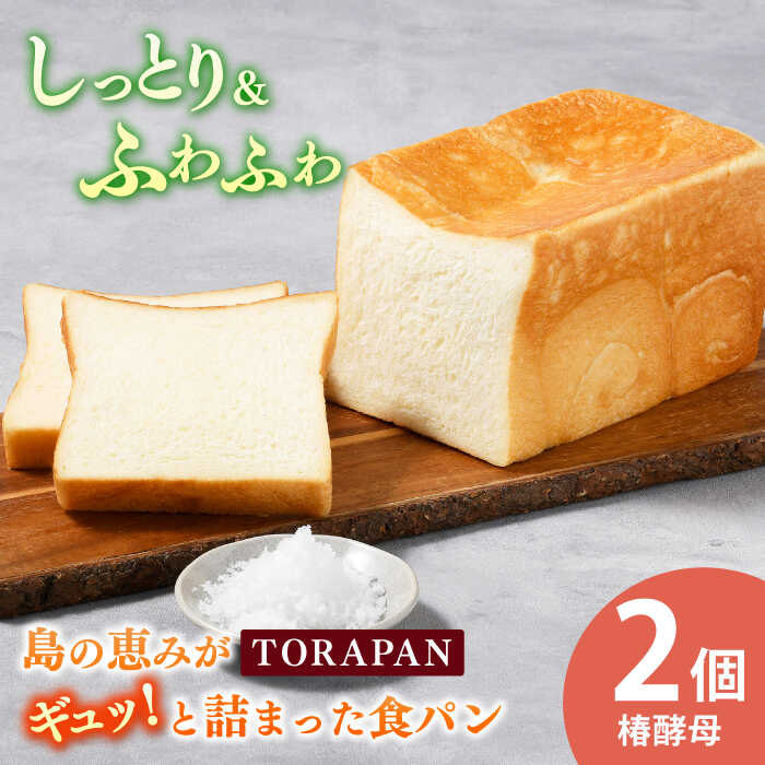 【ふるさと納税】【最速発送】TORAPAN（トラパン） しっとり、椿酵母食パン 2個セット 【虎屋】[RBA069] スピード発送 最短発送