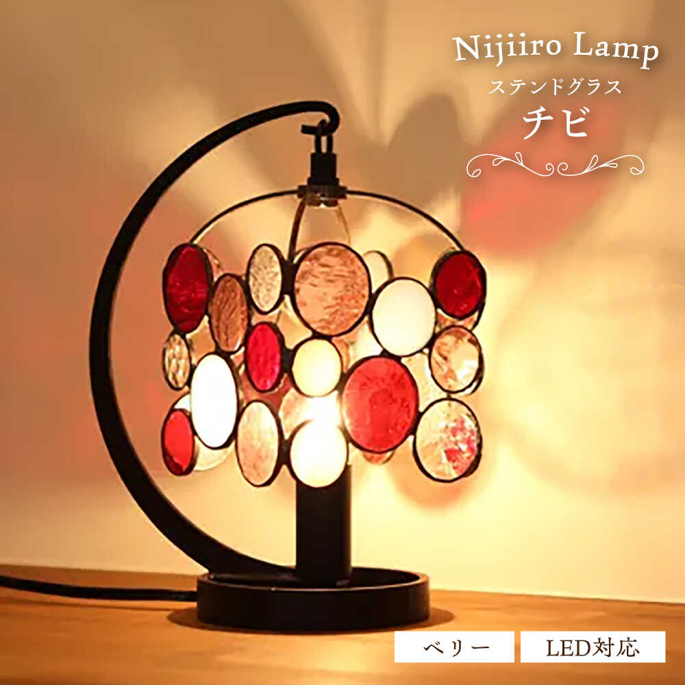 【ふるさと納税】ステンドグラスのテーブルランプ チビ ベリー / ランプ オリジナル ギフト / 瀬戸市 / Nijiiro　Lamp[BBAD047]