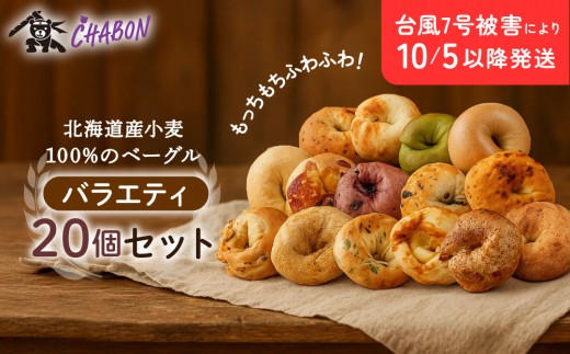 台風7号被害により10/5以降のお届け【CHABON】北海道産小麦100%のベーグル バラエティセット20個(固定15種＋ランダム5種)｜京都 人気ベーカリー ベーグル食べ比べ おすすめ[ 人気のベーグル食べ比べ えびチーズ・いちじくアーモンド・マロンくるみ・カレー・抹茶など15種＋ランダム5種 焼きたて もちふわ グルメ 朝食 おやつ 人気 おすすめ パン お取り寄せ 送料無料 ふるさと納税 ]