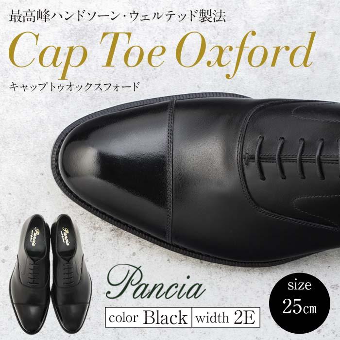 革靴 キャップトゥオックスフォード（ハンドソーン・ウェルテッド製法／博多製造）サイズ：25ｃｍ
