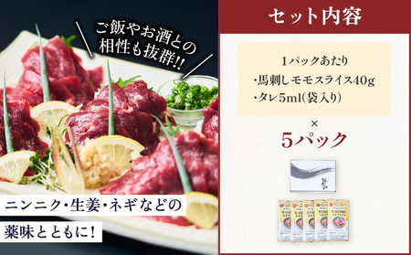 馬刺し 菅乃屋馬刺しモモスライス 40g×5パック