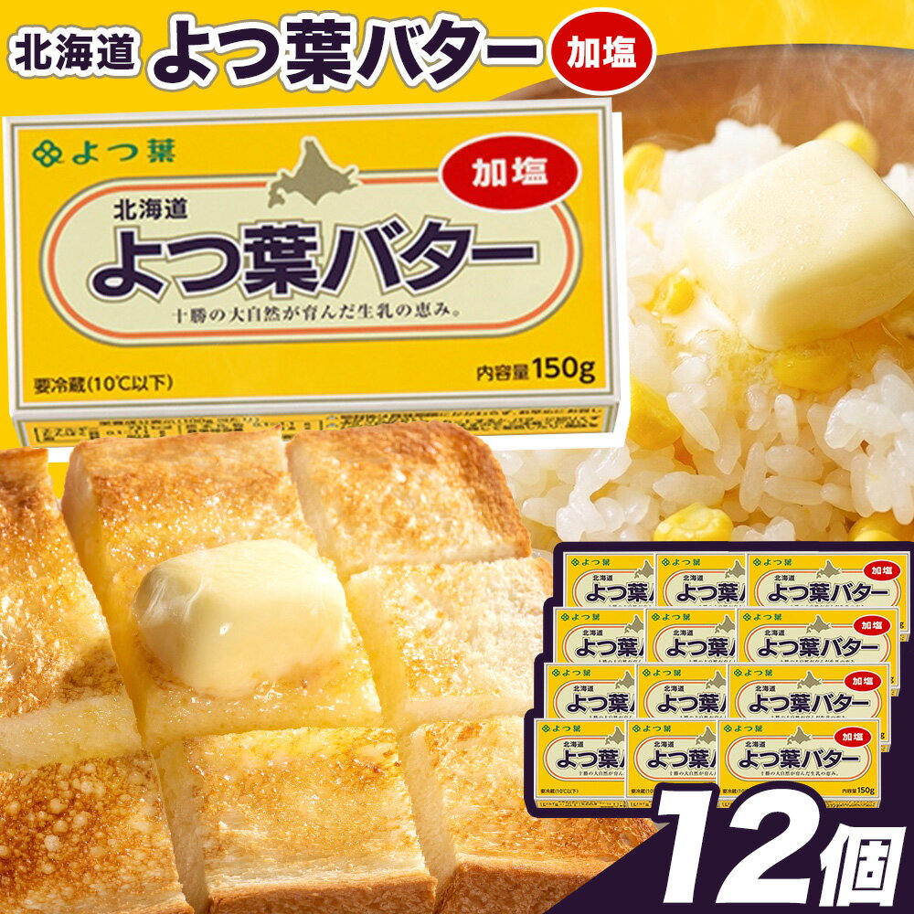 【ふるさと納税】よつ葉 加塩バター 150g×12個 北海道 豊頃町産 十勝 乳製品 詰め合わせ よつば バター 北海道バター よつ葉バター 朝食 料理 お菓子作り パン作り まとめ買い 特産 産地直送 お取り寄せ グルメ 送料無料 《30日以内に出荷予定(土日祝除く)》