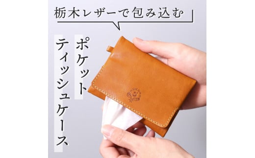 【ライトブラウン】ポケットティッシュケース HUKURO 栃木レザー