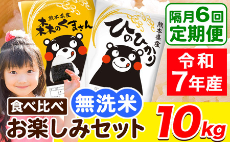 令和7年産 無洗米【隔月6回定期便】【2ヶ月に1回届く】ひのひかり 森のくまさん 2種 食べ比べ 10kg (5kg × 2袋) 計3回お届け 無洗米 熊本県産 単一原料米 ひの 森くま 熊本県 荒尾市《お申込み翌月から出荷》