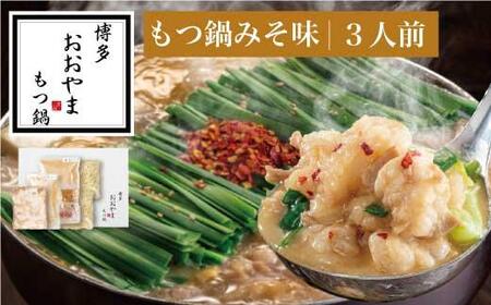 【12/16までの決済完了で年内発送】博多もつ鍋おおやま　もつ鍋みそ味　3人前