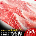 【ふるさと納税】香心ポーク しゃぶすき焼き用もも肉 約750g 有限会社コーシン《30日以内に出荷予定(土日祝除く)》 熊本 大津町 もも肉 豚肉 豚 しゃぶしゃぶ すき焼き