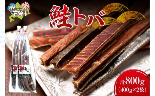 【11月から発送】【期間限定】鮭とば（400g×2）｜ふるさと納税 北海道 石狩市 いしかり 鮭 サケ さけ しゃけ 干物 鮭珍味 地元 浜干し 魚 魚貝 魚介 お土産 御土産 手軽 美味しい 人気 新鮮 漁師 お酒のつまみ 旨味 うまみ 酒のアテ おやつ