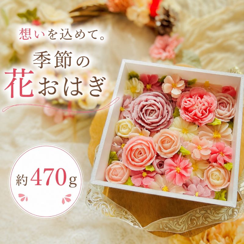 【ふるさと納税】和菓子 季節 の 花おはぎ 4.5寸 BOX | 約470g 記念日 おもてなし プレゼント 母の日 父の日 誕生日 栃木県 矢板市