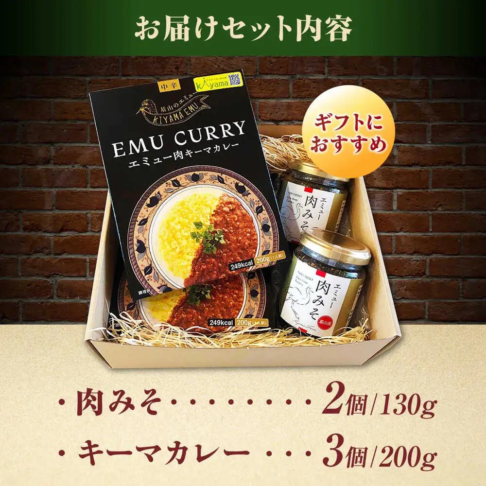 エミューキーマカレー計600g（200g×3個）＆肉みそ計260g（130g×2個） / 惣菜 カレー 味噌 希少 / 佐賀県 / 株式会社きやまファーム[41ALAA003]